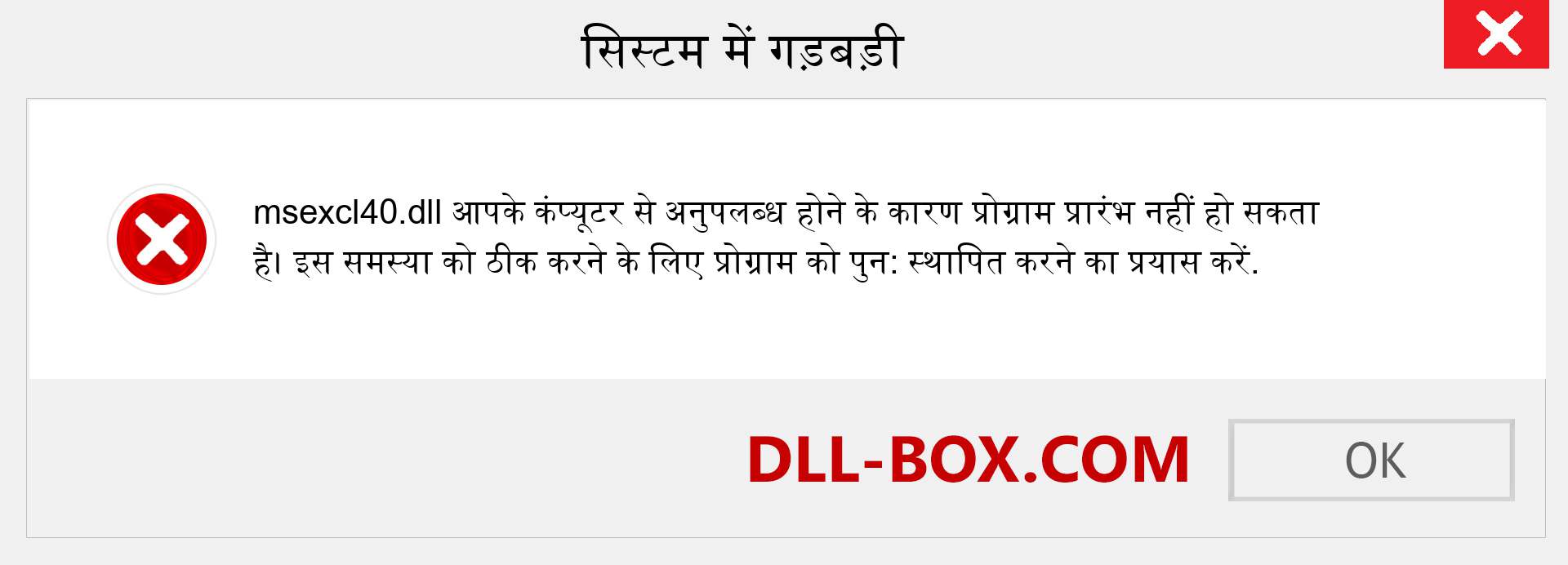 msexcl40.dll फ़ाइल गुम है?. विंडोज 7, 8, 10 के लिए डाउनलोड करें - विंडोज, फोटो, इमेज पर msexcl40 dll मिसिंग एरर को ठीक करें