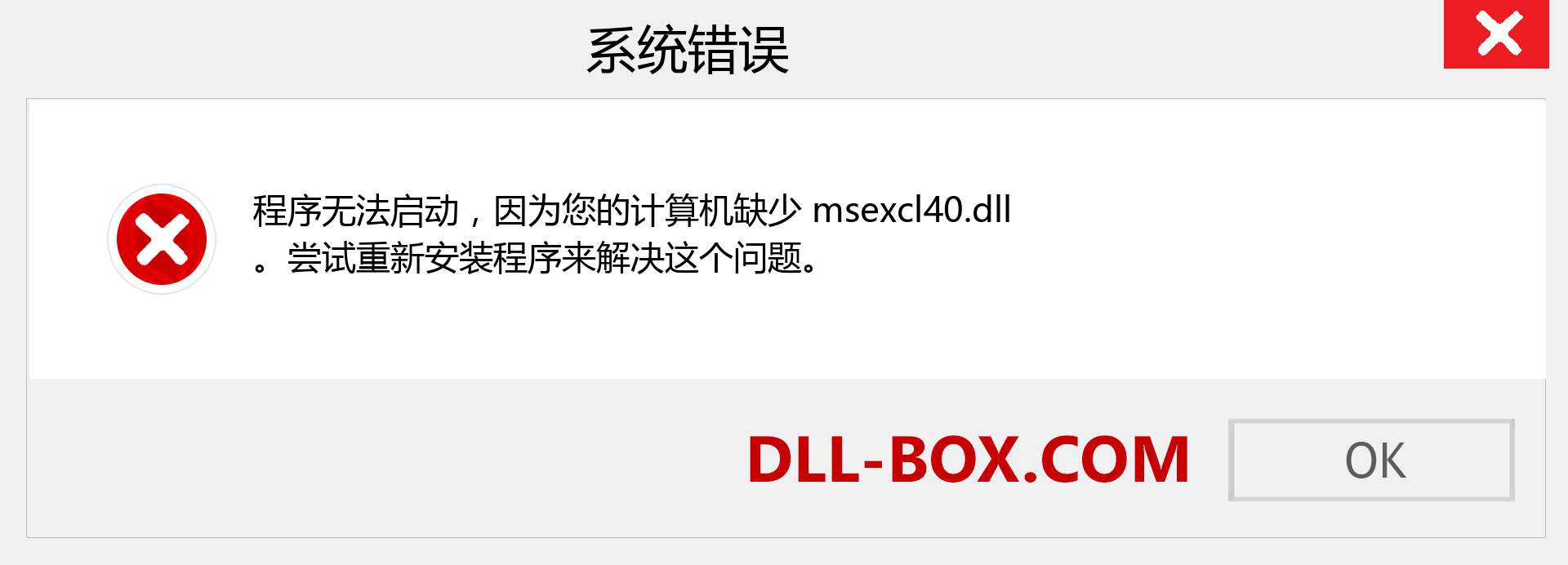 msexcl40.dll 文件丢失？。 适用于 Windows 7、8、10 的下载 - 修复 Windows、照片、图像上的 msexcl40 dll 丢失错误